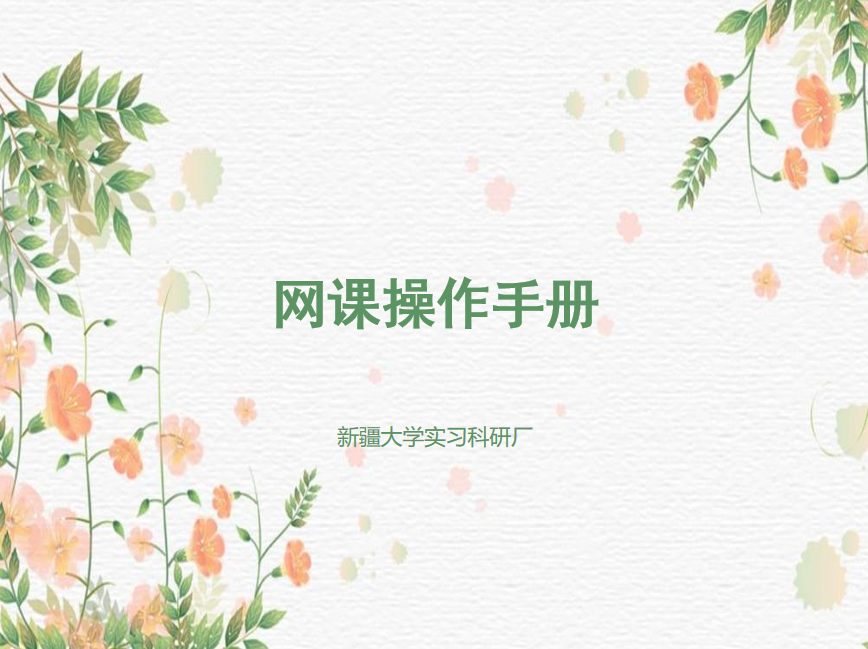 网课观看操作手册