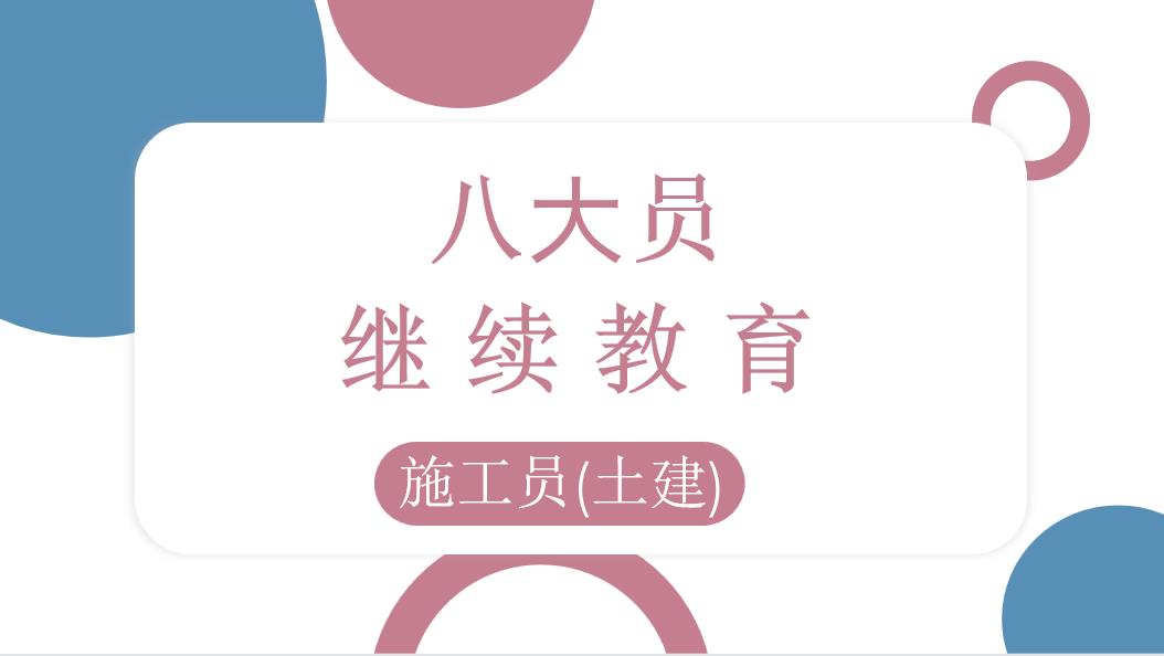 土建施工员继续教育