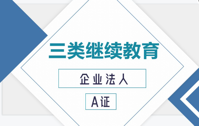 三类人员A证继续教育网课